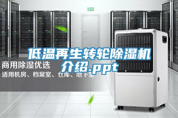 低温再生转轮蕾丝视频污污污介绍.ppt