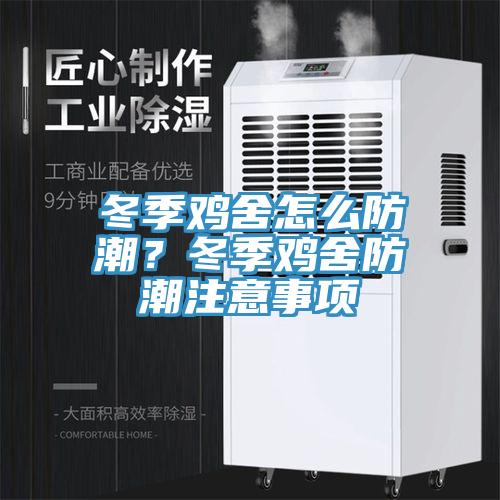 冬季鸡舍怎么防潮？冬季鸡舍防潮注意事项