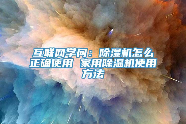 互联网学问：蕾丝视频污污污怎么正确使用 家用蕾丝视频污污污使用方法