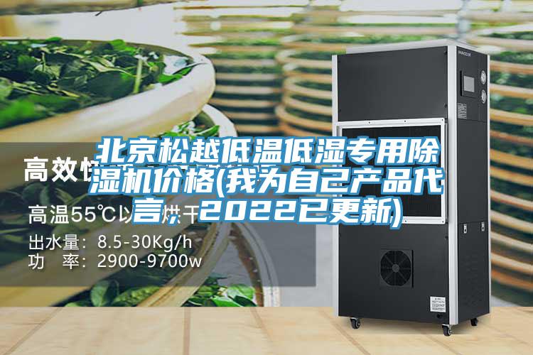 北京松越低温低湿专用蕾丝视频污污污价格(我为自己产品代言，2022已更新)