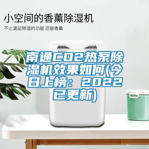 南通CO2热泵蕾丝视频污污污效果如何(今日上榜：2022已更新)