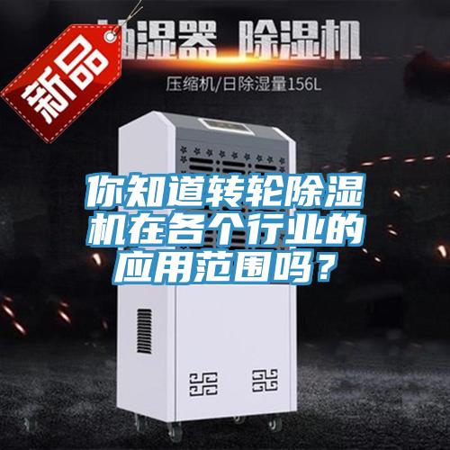你知道转轮蕾丝视频污污污在各个行业的应用范围吗？