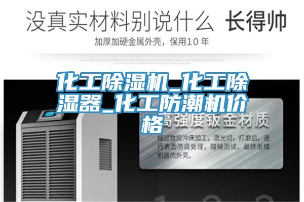 化工蕾丝视频污污污_化工除湿器_化工防潮机价格