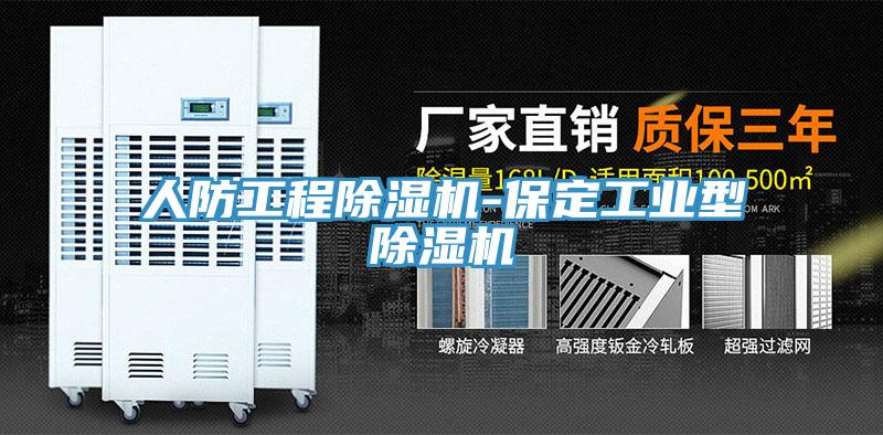 人防工程蕾丝视频污污污-保定工业型蕾丝视频污污污