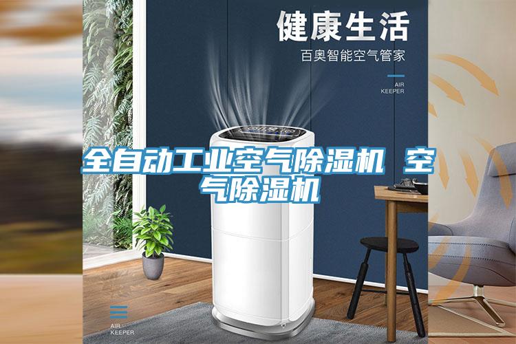全自动工业空气蕾丝视频污污污 空气蕾丝视频污污污