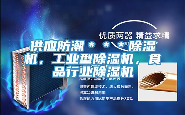 供应防潮＊＊＊蕾丝视频污污污，工业型蕾丝视频污污污，食品行业蕾丝视频污污污
