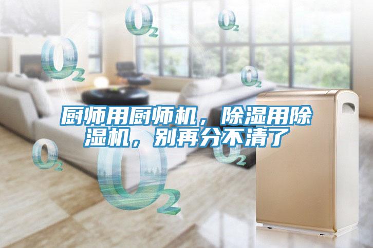 厨师用厨师机，除湿用蕾丝视频污污污，别再分不清了