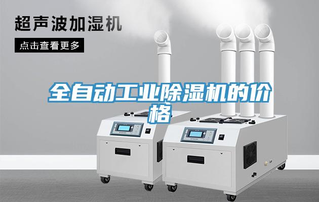 全自动工业蕾丝视频污污污的价格