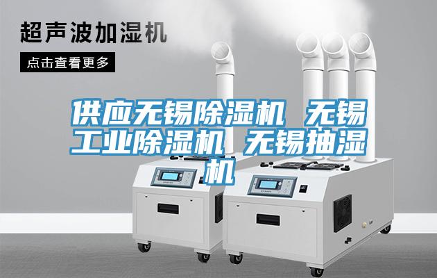 供应无锡蕾丝视频污污污 无锡工业蕾丝视频污污污 无锡抽湿机