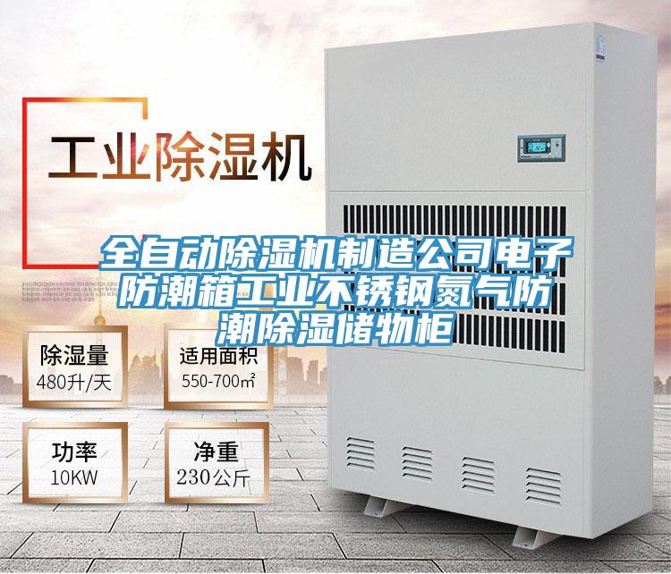 全自动蕾丝视频污污污制造公司电子防潮箱工业不锈钢氮气防潮除湿储物柜