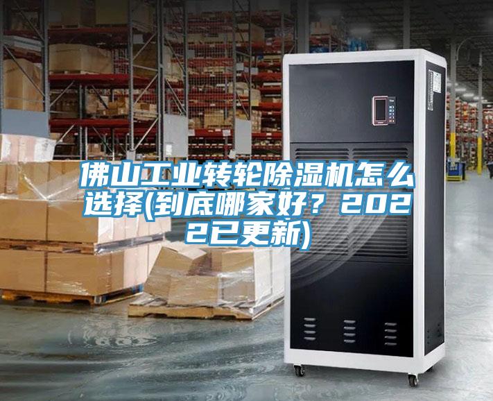 佛山工业转轮蕾丝视频污污污怎么选择(到底哪家好？2022已更新)