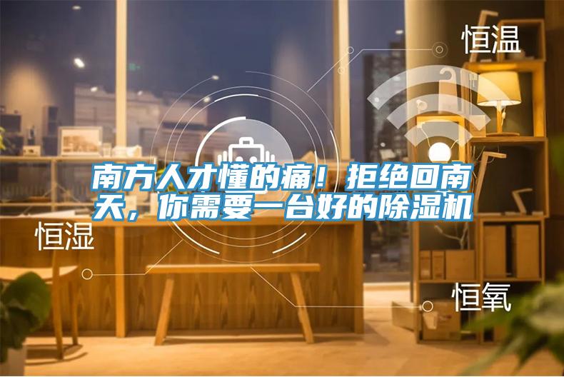 南方人才懂的痛！拒绝回南天，你需要一台好的蕾丝视频污污污