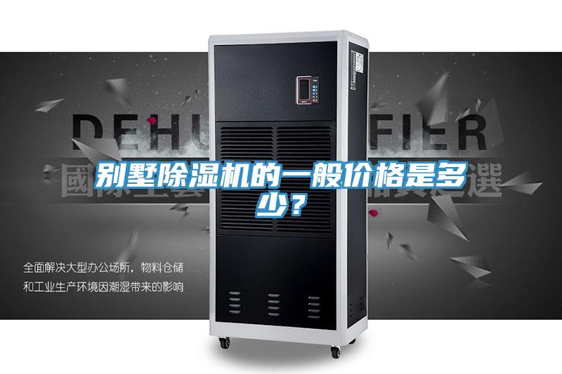 别墅蕾丝视频污污污的一般价格是多少？