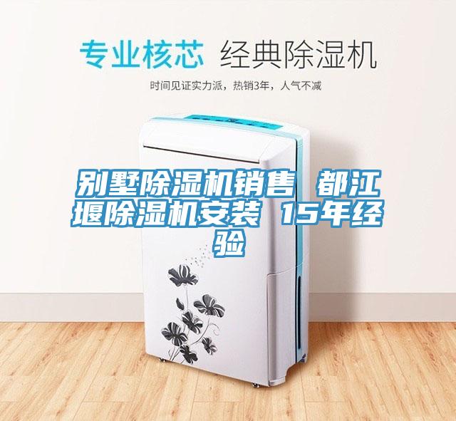 别墅蕾丝视频污污污销售 都江堰蕾丝视频污污污安装 15年经验