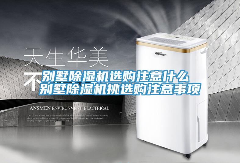 别墅蕾丝视频污污污选购注意什么 别墅蕾丝视频污污污挑选购注意事项