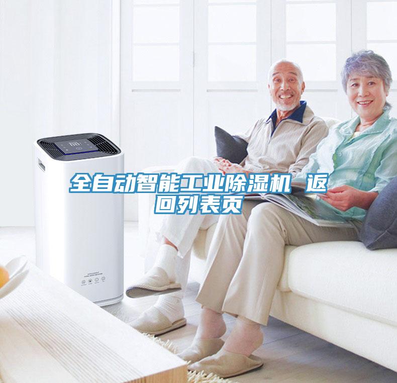 全自动智能工业蕾丝视频污污污 返回列表页