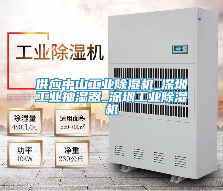 供应中山工业蕾丝视频污污污_深圳工业抽湿器_深圳工业蕾丝视频污污污