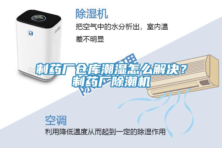 制药厂仓库潮湿怎么解决？制药厂除潮机