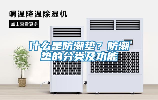 什么是防潮垫？防潮垫的分类及功能