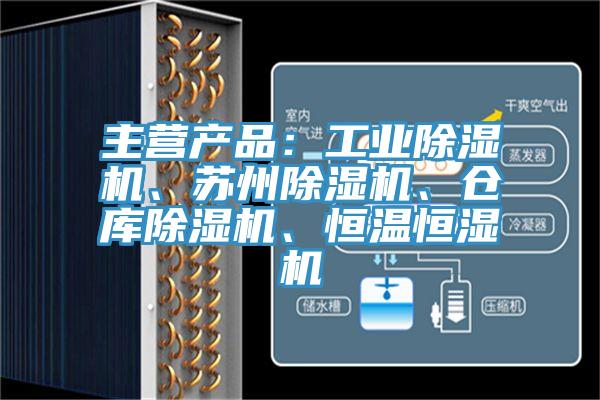 主营产品：工业蕾丝视频污污污、苏州蕾丝视频污污污、仓库蕾丝视频污污污、恒温恒湿机
