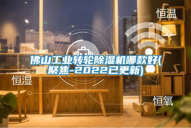 佛山工业转轮蕾丝视频污污污哪款好(聚焦-2022已更新)