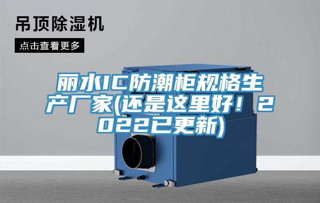 丽水IC防潮柜规格生产厂家(还是这里好！2022已更新)