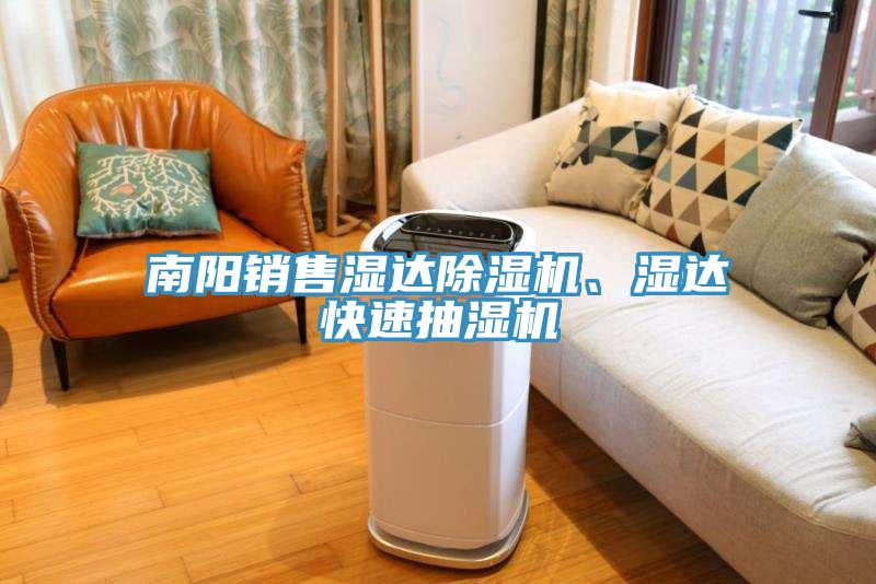 南阳销售湿达蕾丝视频污污污、湿达快速抽湿机