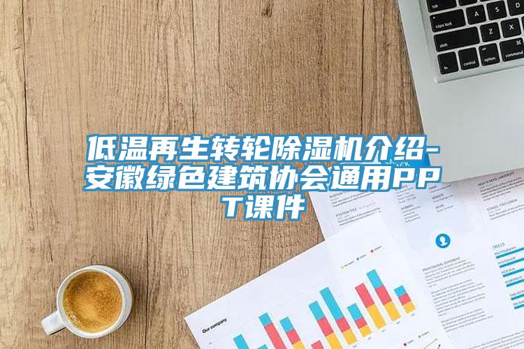 低温再生转轮蕾丝视频污污污介绍-安徽绿色建筑协会通用PPT课件