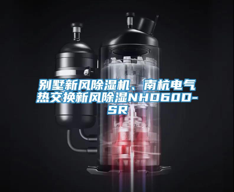 别墅新风蕾丝视频污污污、南杭电气热交换新风除湿NHD60D-SR