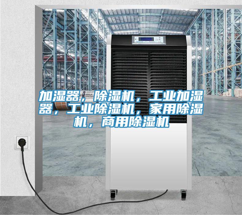 加湿器，蕾丝视频污污污，工业加湿器，工业蕾丝视频污污污，家用蕾丝视频污污污，商用蕾丝视频污污污