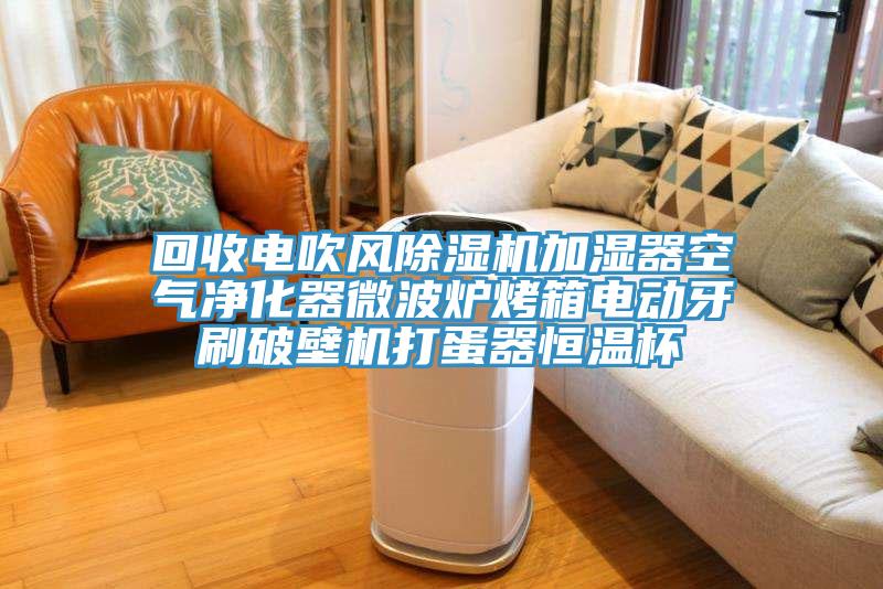 回收电吹风蕾丝视频污污污加湿器空气净化器微波炉烤箱电动牙刷破壁机打蛋器恒温杯
