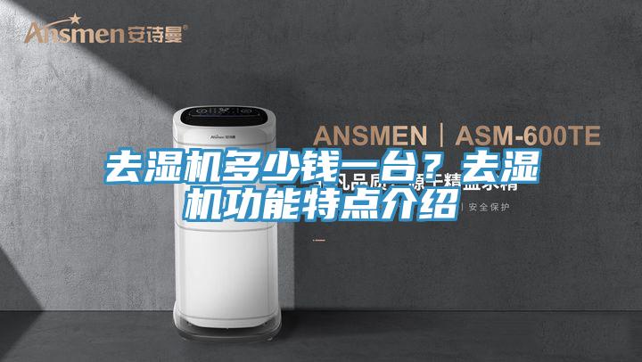 去湿机多少钱一台？去湿机功能特点介绍