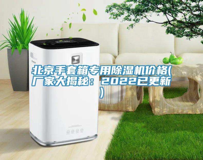 北京手套箱专用蕾丝视频污污污价格(厂家大揭秘：2022已更新)