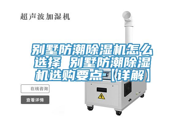 别墅防潮蕾丝视频污污污怎么选择 别墅防潮蕾丝视频污污污选购要点【详解】