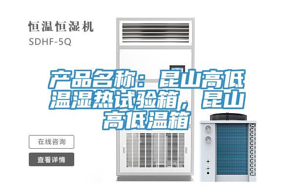 产品名称：昆山高低温湿热试验箱，昆山高低温箱