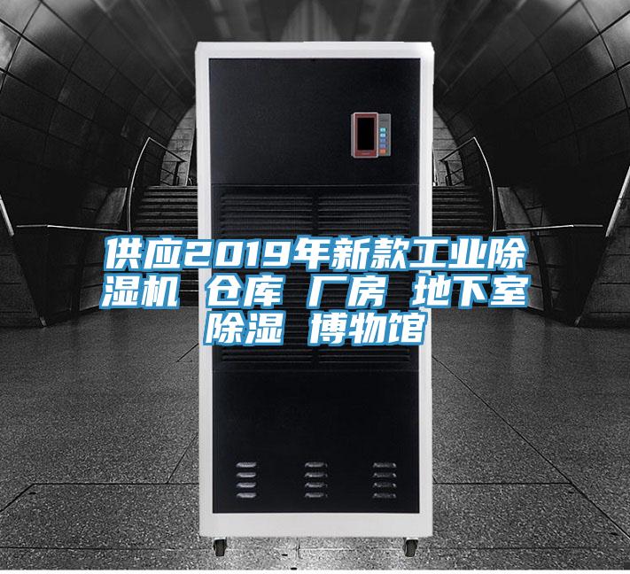 供应2019年新款工业蕾丝视频污污污 仓库 厂房 地下室除湿 博物馆