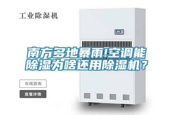 南方多地暴雨!空调能除湿为啥还用蕾丝视频污污污？