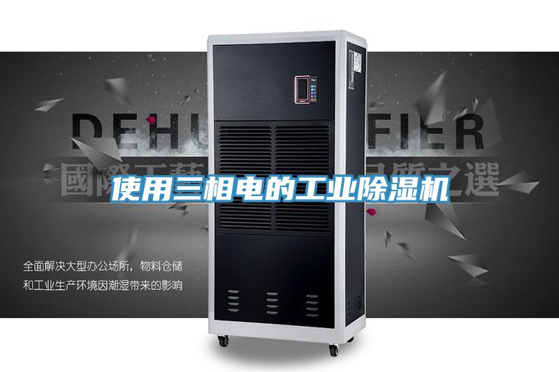 使用三相电的工业蕾丝视频污污污