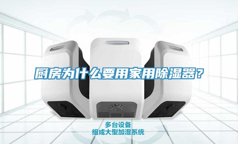 厨房为什么要用家用除湿器？
