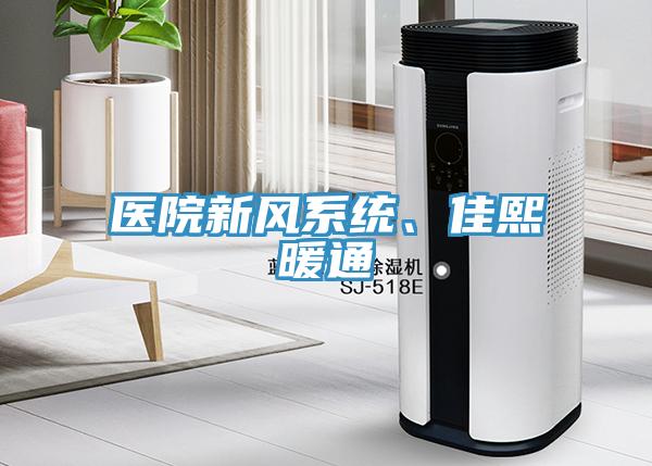 医院新风系统、佳熙暖通