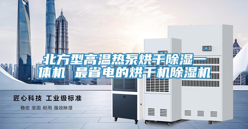 北方型高温热泵烘干除湿一体机 最省电的烘干机蕾丝视频污污污