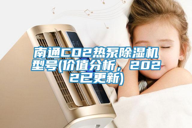 南通CO2热泵蕾丝视频污污污型号(价值分析，2022已更新)