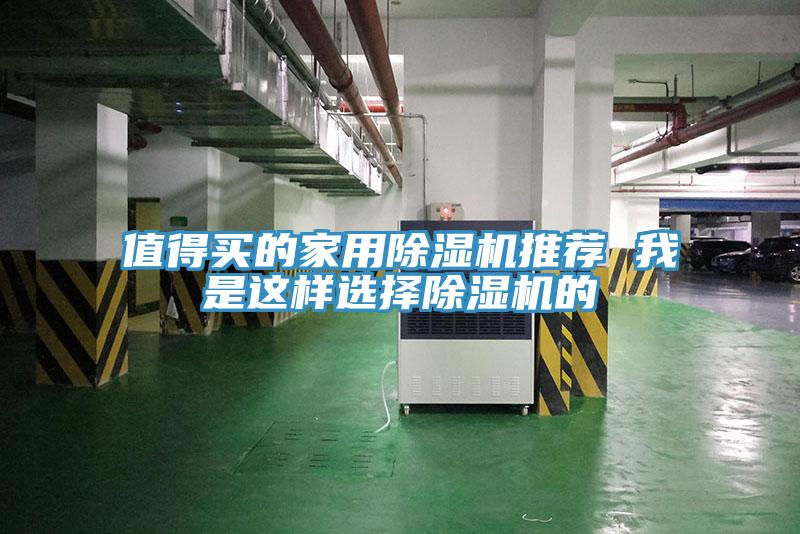 值得买的家用蕾丝视频污污污推荐 我是这样选择蕾丝视频污污污的
