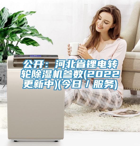 公开：河北省锂电转轮蕾丝视频污污污参数(2022更新中)(今日／服务)