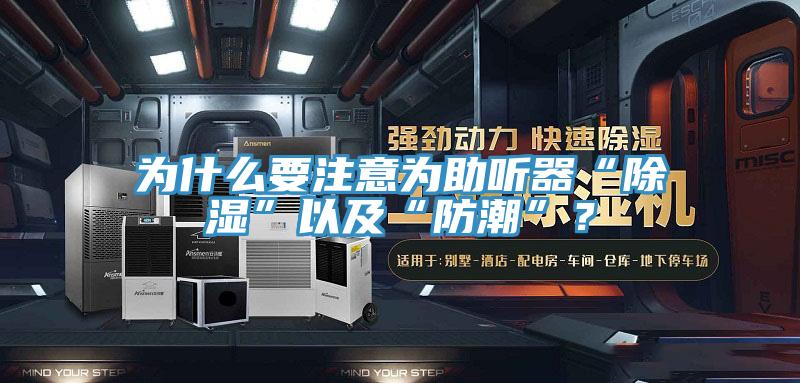 为什么要注意为助听器“除湿”以及“防潮”？