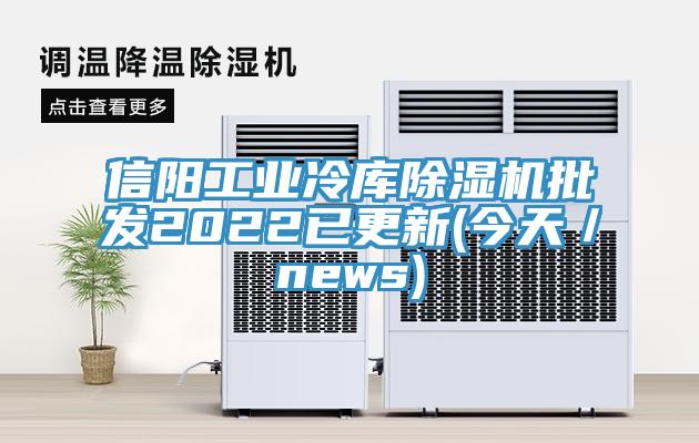 信阳工业冷库蕾丝视频污污污批发2022已更新(今天／news)