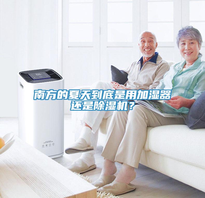南方的夏天到底是用加湿器还是蕾丝视频污污污？