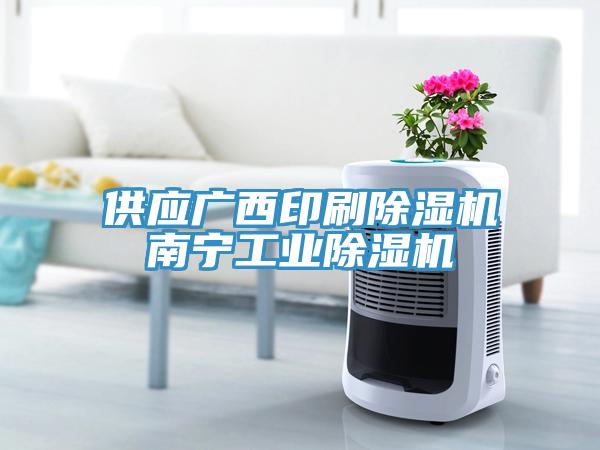 供应广西印刷蕾丝视频污污污南宁工业蕾丝视频污污污