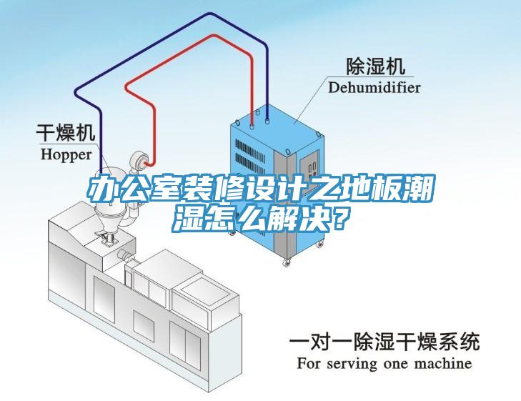 办公室装修设计之地板潮湿怎么解决？