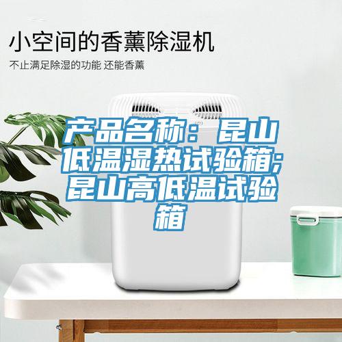 产品名称：昆山低温湿热试验箱;昆山高低温试验箱